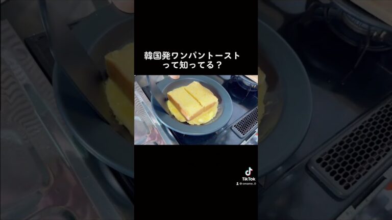 韓国で大流行したワンパントースト！ #料理  #おうちごはん  #簡単レシピ  #料理動画 #食テロ  #gofood  #ワンパントースト #Shorts