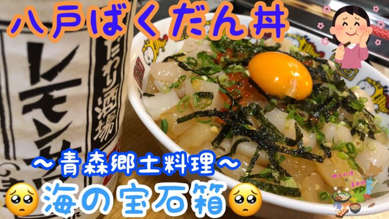 【海の宝石箱】八戸ばくだん丼は普通の海鮮丼では無い！甘ダレの本気が凄すぎる～青森郷土料理～