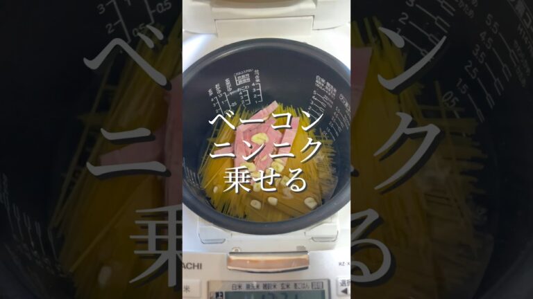炊飯器【カルボナーラ】具材もニンニクとベーコンだけ準備5分であとは炊飯器にお任せ！ポイントは炊飯器でパスタとソースを別にすること#炊飯器レシピ#簡単レシピ#時短レシピ#鶏胸レシピ#鶏ハム#shorts