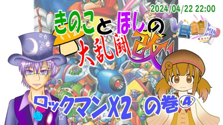 【ゲーム実況コラボ】R6/04/22：きのことほしの大乱闘改 ～ロックマンX2④【V民館】