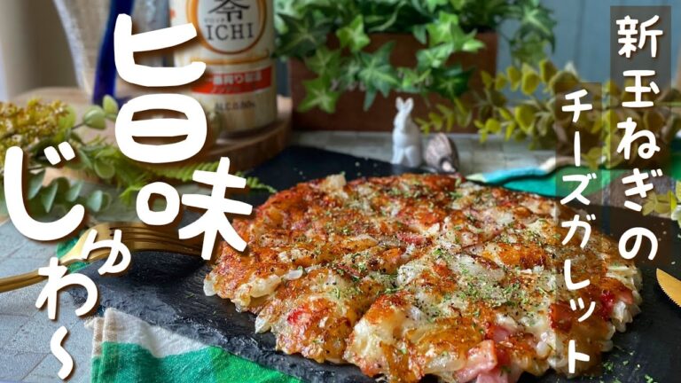【絶品おつまみ】カリもちっ！旨味じゅわっと！新玉ねぎのチーズガレット｜料理｜献立｜簡単レシピ