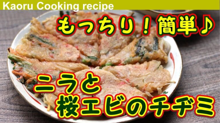 【もっちり！簡単♪】ニラと桜エビのチヂミ-Chinese chive and sakura shrimp pancake