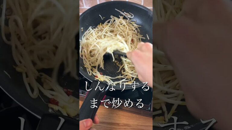 【プロが教える】絶品もやし炒め #shorts