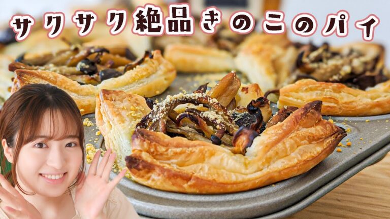 【冷凍パイシートで簡単！】食欲の秋に「きのこのパイ」を焼きましょう。
