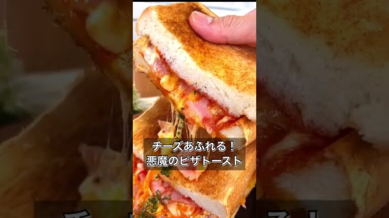 【チーズあふれる！悪魔のピザトースト】