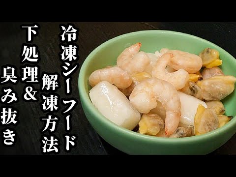 シーフードミックスの解凍方法！簡単に臭みを抜く下処理&下ごしらえ。#Shorts