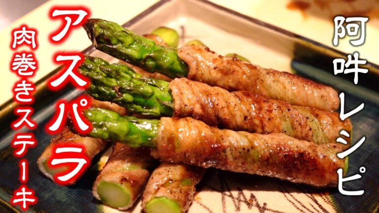 穂先派か茎派どっち？【アスパラ肉巻きステーキ】簡単レシピ