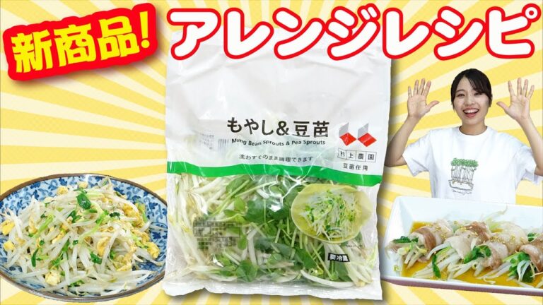 新商品『もやし＆豆苗』アレンジレシピ