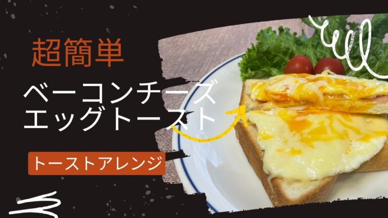 【トーストアレンジ】シンプル簡単ベーコンチーズエッグトースト！