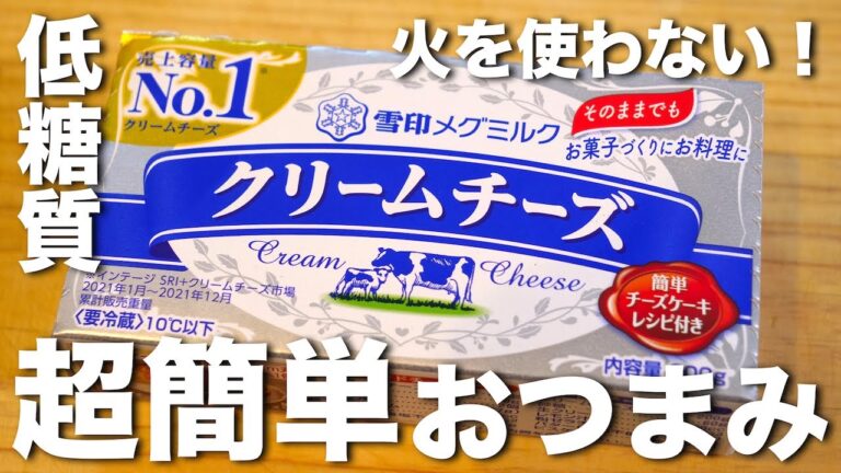 濃厚な美味しさ！ただ和えるだけ「クリームチーズ」 絶品おつまみ【ガス不使用】