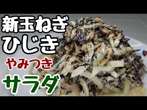 ほんまに食べて欲しい！新鮮な春の美味しい新玉ねぎレシピ【新玉ねぎとひじきサラダ】