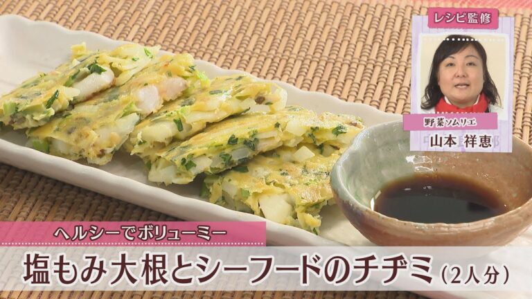 塩もみ大根とシーフードのチヂミ［1人分263kcal］［山本祥恵先生］