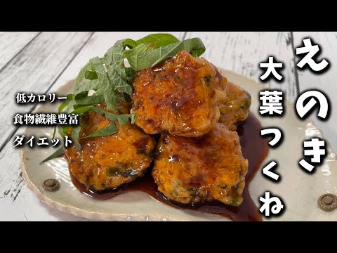 【えのき大葉つくね】ふんわりシャキシャキ食感♪箸が止まらない美味しさ！ヘルシーで食物繊維豊富この料理で痩せます