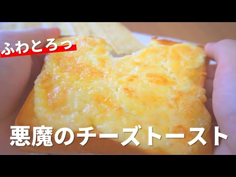 ○○を入れるだけ！５分でできる悪魔のチーズトーストの作り方【トーストアレンジ】