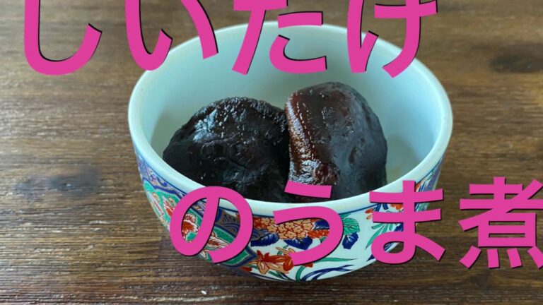 【干ししいたけ】【簡単】【便利】しいたけのうま煮