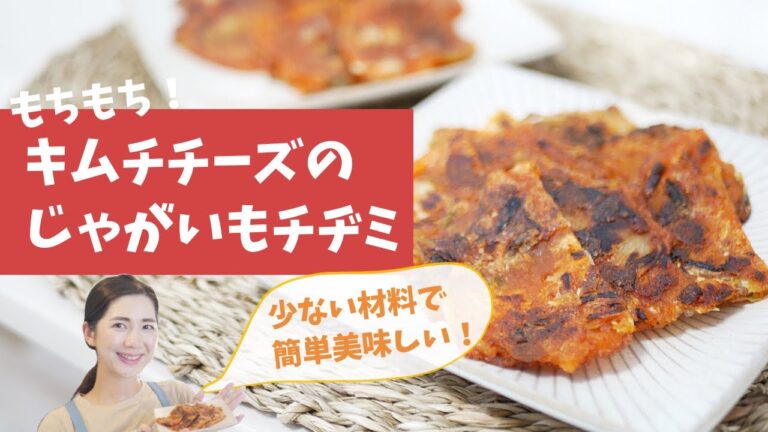 キムチチーズのじゃがいもチヂミ【少ない材料で簡単】