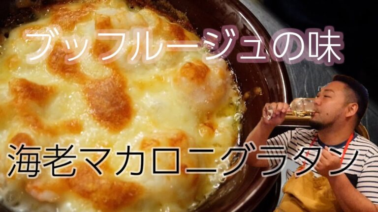 海老マカロニグラタン 前回作ったホワイトソースで作る