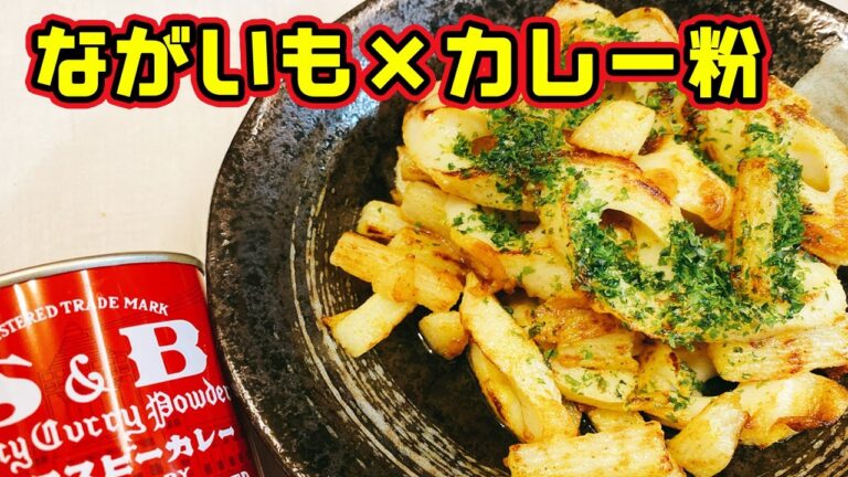 【ちくわ】10分でできる簡単節約レシピ！長いもとカレー粉マヨネーズ炒め♪もう一品欲しい時に便利な万能食材！