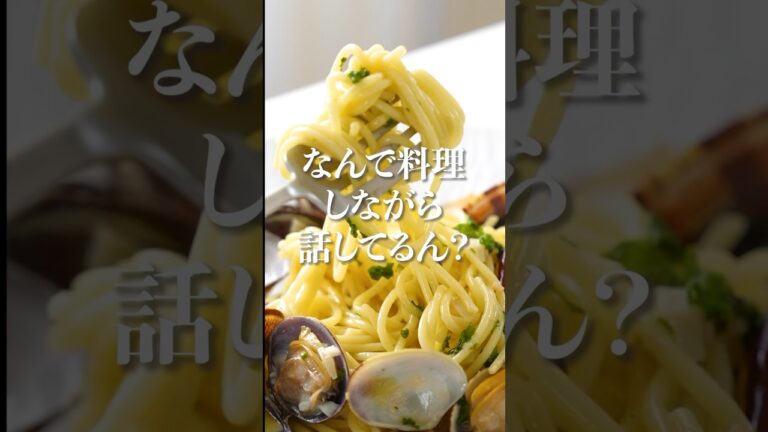 料理をしながら話す理由🧑‍🍳 #料理 #おうちごはん #ボンゴレビアンコ #あさり #潮干狩り #夫婦 #ひらさわけ #パスタ