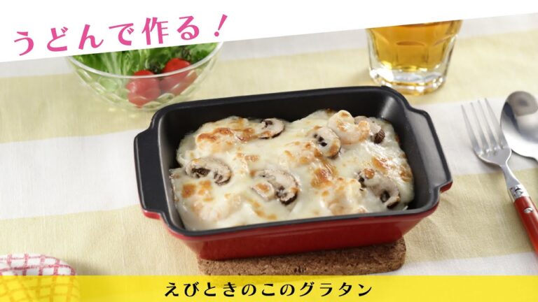 うどんで作る！えびときのこのグラタン【きちんとキッチンbydaiei】