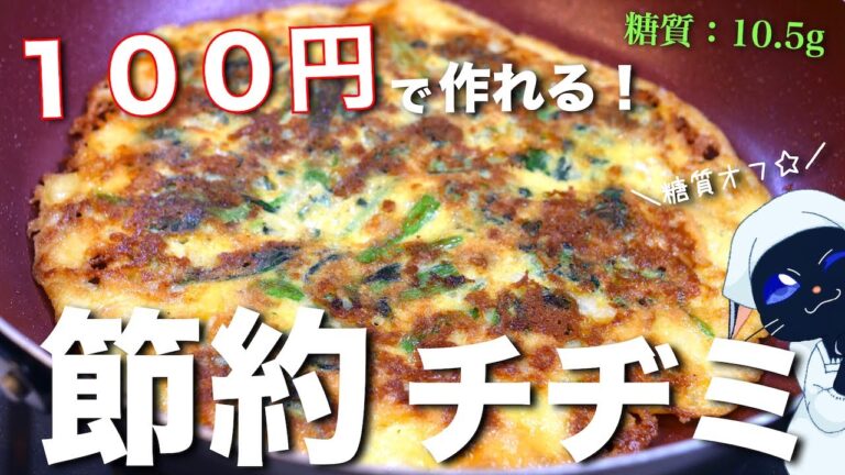 【超簡単】１００円以下で作れる！「ほうれん草のチーズチヂミ」の作り方
