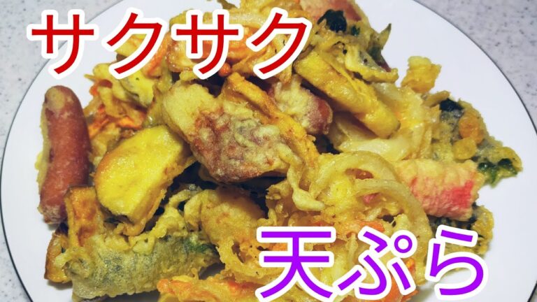 天ぷら粉を使わないサクサク天ぷら