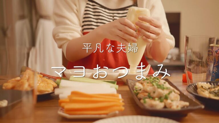 【おうち居酒屋】マヨネーズおつまみ5品！マヨをたっぷり楽しむ夫婦晩酌