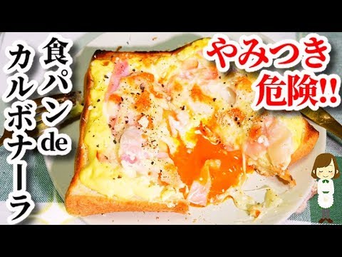 一度食べたら最後！病みつき危険の『食パンカルボナーラ』Carbonara toast