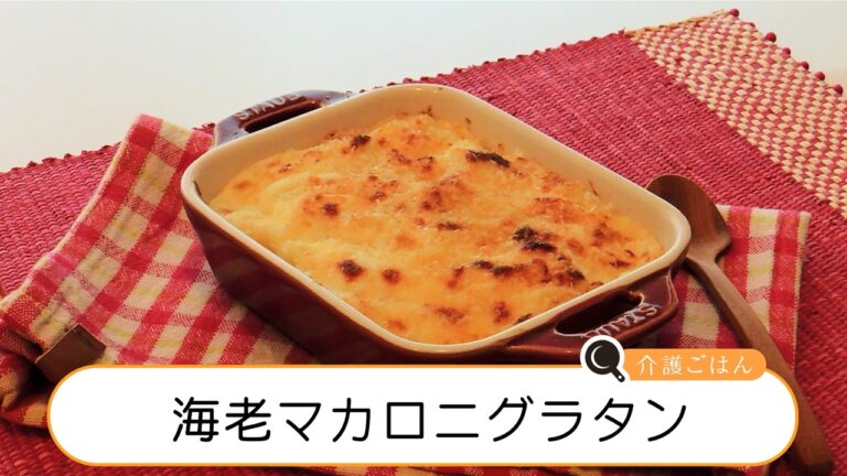 介護ごはん－　海老マカロニグラタン