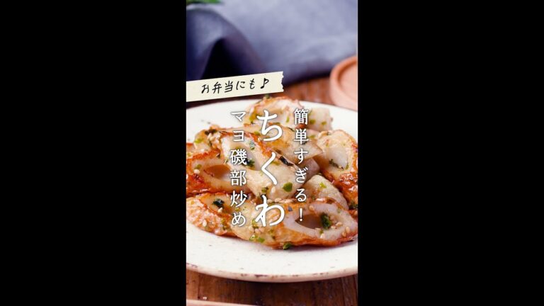 【ちくわのマヨ炒め】お弁当やおつまみにも！食材1つで節約レシピ♪ #shorts #レシピ #ちくわ