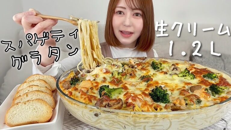 サーモンハラスときのこの和風スパゲティグラタン【大食い】