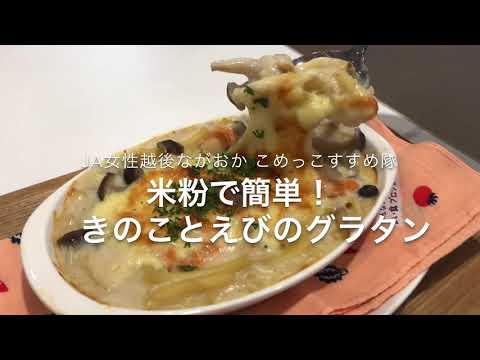【JAこめっこすすめ隊】米粉で簡単！きのことえびのグラタン