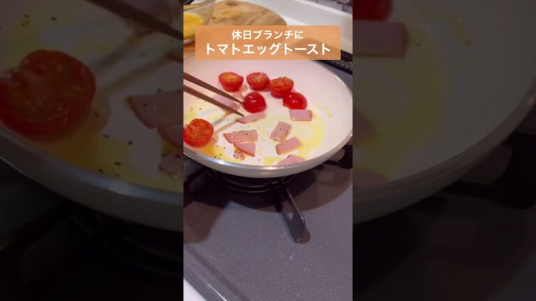 【トマトエッグトースト🍅】休日のブランチにトマトエッグトーストはいかがですか？😊　半熟卵の上にバター、溶けるチーズを乗せれば最強😍　#shorts #料理 #おうちごはん