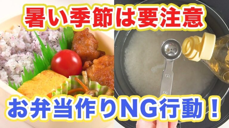 まさかあなたもやってない？暑い季節は要注意！お弁当作りNG行動