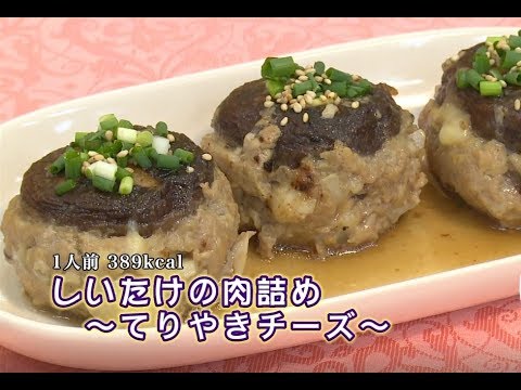 しいたけの肉詰め～てりやきチーズ（藤沢産食材：シイタケ）