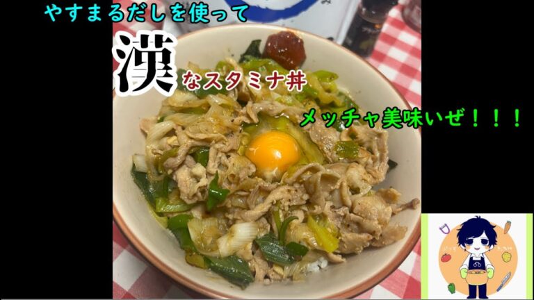 【メチャウマ】やすまるだしを使って漢スタミナ丼【やすまるだし】