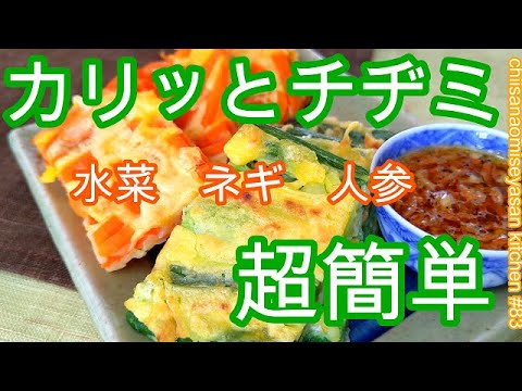 今あるもんで作るチヂミの粉買わなくても作れますから♥