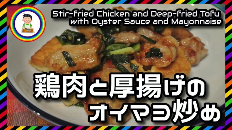 【男の自炊】#192 鶏肉と厚揚げのオイマヨ炒め “Stir-fried Chicken & Deep-fried Tofu with Oyster Sauce & Mayonnaise”
