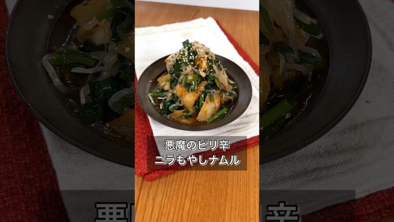 悪魔のピリ辛ニラもやしナムル