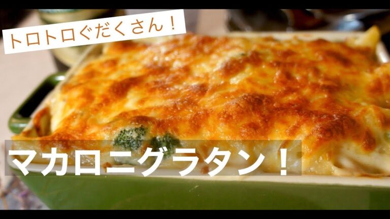 【とろ〜りチーズ】熱々旨うま！ぐたくさんマカロニグラタンの作り方。ドイツで自炊。