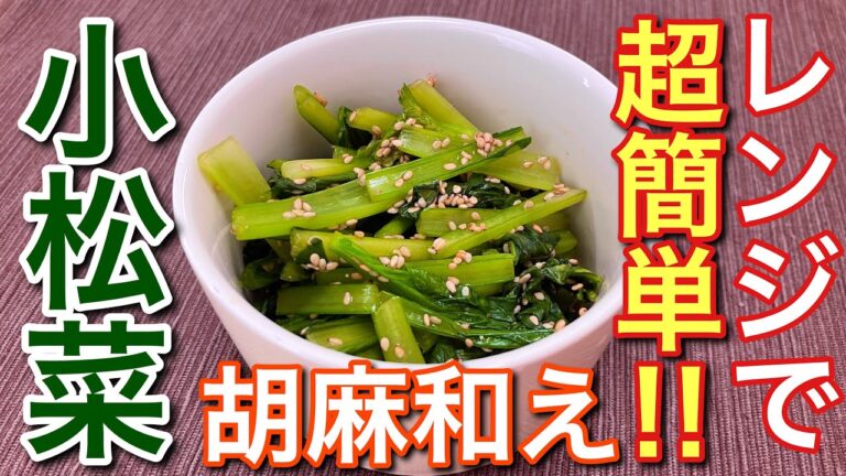 【レンジで超簡単！】小松菜の胡麻和え【簡単男飯】【絶品おつまみ】