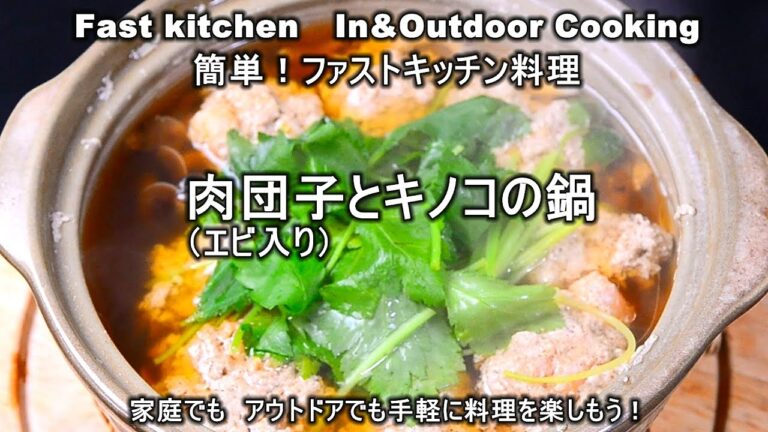 美味い！「肉団子（エビ入り）とキノコ鍋」ファストキッチン{よろずしなんどころ「萬指南処｝ＪＵＮＯＴＡ