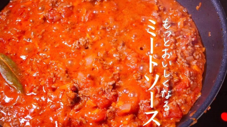 こだわり抜いた【ミートソース】どの作り方よりもおいしくなる秘伝レシピ