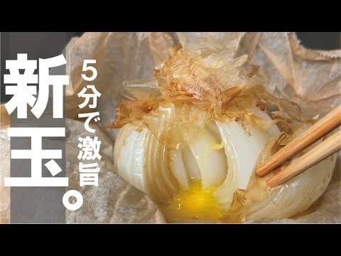 つまみ、あと一品にも【ペーパーが凄すぎる件】新玉が５分でたまらなく旨い。