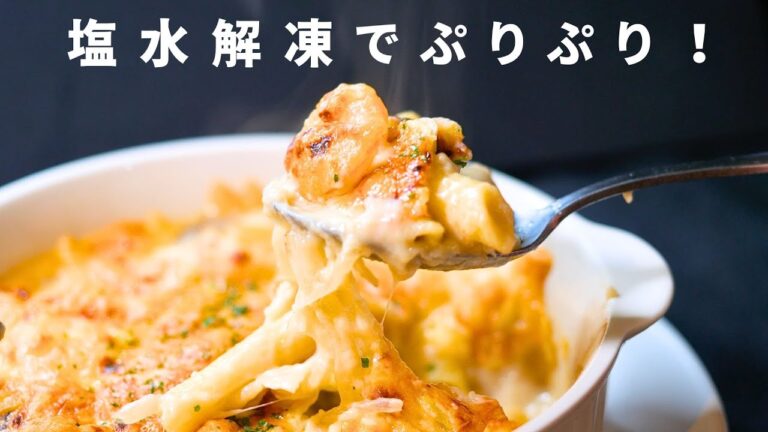 えびは流水で解凍してはいけない理由【えびグラタン】