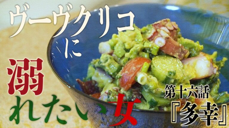【タコとアボカドとたっぷりネギで多幸サラダ】ヴーヴクリコに溺れたい女 第十六話