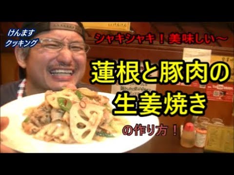 蓮根と豚肉の生姜焼きの作り方！
