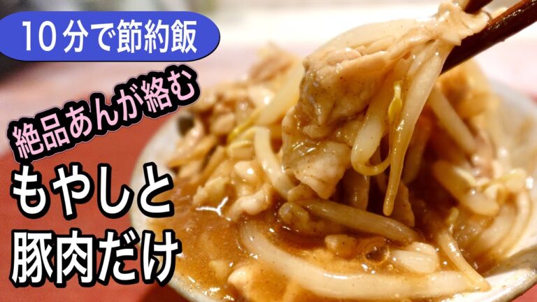 【節約ごはん】もやしと豚肉の饗宴！絶品ベッコウあんが絡む！材料2つでやる気倍増レシピ