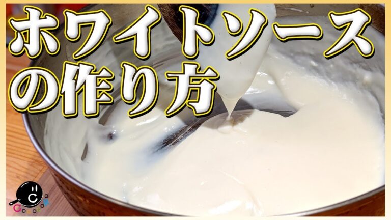 【簡単】お手軽簡単すぐ出来る！自家製ホワイトソースの作り方！【ベシャメルソース】【グラタン】【シチュー】Vol.139