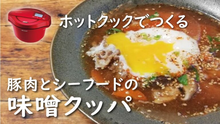 【ホットクック×スープ】豚肉とシーフードの味噌クッパのレシピ【発酵・みそ】腸活にも